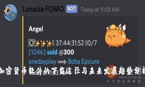 加密货币软件的下载途径与未来发展趋势分析