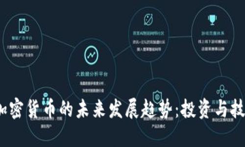 2024年加密货币的未来发展趋势:投资与技术的交汇