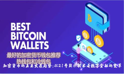 加密货币的未来发展趋势:从21号新兴技术看数字金融的变革