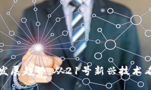 加密货币的未来发展趋势:从21号新兴技术看数字金融的变革