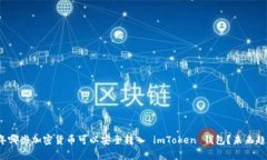 2023年哪些加密货币可以安全转入 imToken 钱包？未