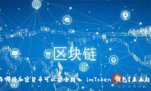 2023年哪些加密货币可以安全转入 imToken 钱包?未来趋势分析