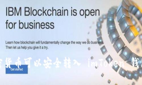 2023年哪些加密货币可以安全转入 imToken 钱包?未来趋势分析
