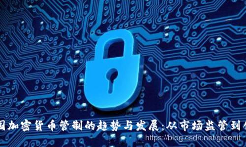 未来美国加密货币管制的趋势与发展:从市场监管到创新驱动