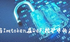 探索TP钱包与Imtoken在DeFi挖矿中的未来发展趋势