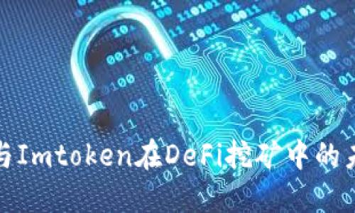 探索TP钱包与Imtoken在DeFi挖矿中的未来发展趋势