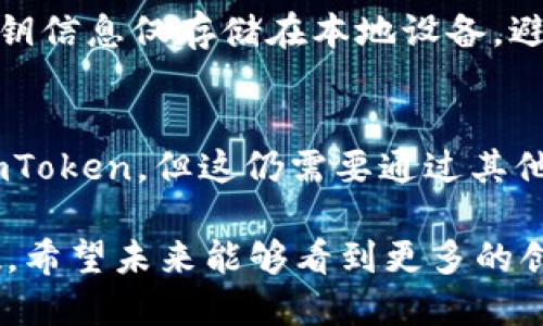ImToken 是一款集成多个功能的数字资产钱包，它支持多种加密货币的存储和管理。这款钱包不仅仅是一个简单的存币工具，它还提供了许多其他功能，例如去中心化交易（DEX）、资产交换、NFT管理等。关于 ImToken 的多币种支持，可以具体从下面几个方面来探讨。

多币种支持
ImToken 目前支持多达数百种数字资产，包括但不限于比特币（BTC）、以太坊（ETH）、USDT、LTC 等主流加密货币。此外，ImToken 还支持许多ERC20标准的代币，这使得用户在管理多种资产时更加便利。
这种多币种的支持意味着用户可以在一个平台上管理不同的加密货币，无需频繁切换不同的钱包或交易所，大大提高了用户的交易效率和资产管理的便捷性。

去中心化交易所的集成
在 ImToken 中，用户还可以直接与去中心化交易所（如 Uniswap、Sushiswap 等）进行交易。这意味着用户可以在钱包内完成从一种加密货币到另一种加密货币的直接交换，而无需将资产转移到交易所。这种功能不仅提升了用户的交易体验，也减少了因为频繁转账而可能产生的交易费用和时间延迟。

资产管理工具
ImToken 提供的资产管理工具让用户能够轻松跟踪和管理自己的数字资产组合。用户可以查看每种资产的实时价格、历史绩效以及资产分布情况。这种可视化的资产管理工具，对于那些投资多种数字货币的用户来说，显得尤为重要。

安全性和隐私保护
在数字资产钱包中，安全性是至关重要的。ImToken 的开发团队非常重视用户的隐私和资产安全，采用了先进的加密技术和多重身份验证机制，以确保用户的资产不受威胁。此外，用户的私钥永远保存在本地，而不是存储在云端，进一步增强了用户资产的安全性。

用户体验
ImToken 的用户界面设计，使得无论是新手还是有经验的用户都能轻松上手。应用中提供的多语言支持，也让不同国家和地区的用户能够更加方便地使用这一钱包。

未来发展趋势
随着区块链技术的不断发展，越来越多的项目将在数字货币领域出现，而 ImToken 将会持续扩展其对新兴加密资产的支持。此外，随着去中心化金融（DeFi）的繁荣，ImToken 也将不断与 DeFi 生态的集成，提供更加丰富的金融服务。
我们可以预期未来将出现更多基于区块链的应用，这些应用将不仅仅局限于金融领域，还可能渗透到日常生活的各个方面。ImToken 有望在这一趋势中扮演重要角色，成为用户管理多币种资产的首选工具。

用户常见问题
strong问题一：ImToken 钱包的安全性如何？/strong
真心觉得，安全性一直是用户选择数字钱包时最关心的问题之一。ImToken 在这一点上确实做得不错。它采用了多重加密技术，用户的私钥信息仅存储在本地设备，避免了因云端泄露而造成的风险。同时，钱包还支持多种安全设置，比如指纹识别和密码保护，进一步增强了安全性。

strong问题二：ImToken 是否支持多种法定货币？/strong/strong
有点遗憾的是，ImToken 并不直接支持法定货币的存储和交易。虽然用户可以通过第三方平台将法定货币转换为加密货币，然后存入 ImToken，但这仍需要通过其他渠道进行。在未来，期待 ImToken 有更多的拓展，能够为用户提供更便捷的法定货币交易体验。

总结来说，ImToken 的多币种支持让用户能够高效地管理自己的资产，而它在安全性和用户体验上的表现也为这一钱包增添了很多分数。希望未来能够看到更多的创新服务，让用户在使用 ImToken 的过程中，享受到更好的体验。
