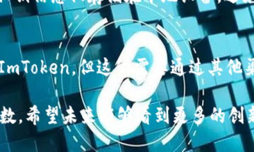 ImToken 是一款集成多个功能的数字资产钱包，它支持多种加密货币的存储和管理。这款钱包不仅仅是一个简单的存币工具，它还提供了许多其他功能，例如去中心化交易（DEX）、资产交换、NFT管理等。关于 ImToken 的多币种支持，可以具体从下面几个方面来探讨。

多币种支持
ImToken 目前支持多达数百种数字资产，包括但不限于比特币（BTC）、以太坊（ETH）、USDT、LTC 等主流加密货币。此外，ImToken 还支持许多ERC20标准的代币，这使得用户在管理多种资产时更加便利。
这种多币种的支持意味着用户可以在一个平台上管理不同的加密货币，无需频繁切换不同的钱包或交易所，大大提高了用户的交易效率和资产管理的便捷性。

去中心化交易所的集成
在 ImToken 中，用户还可以直接与去中心化交易所（如 Uniswap、Sushiswap 等）进行交易。这意味着用户可以在钱包内完成从一种加密货币到另一种加密货币的直接交换，而无需将资产转移到交易所。这种功能不仅提升了用户的交易体验，也减少了因为频繁转账而可能产生的交易费用和时间延迟。

资产管理工具
ImToken 提供的资产管理工具让用户能够轻松跟踪和管理自己的数字资产组合。用户可以查看每种资产的实时价格、历史绩效以及资产分布情况。这种可视化的资产管理工具，对于那些投资多种数字货币的用户来说，显得尤为重要。

安全性和隐私保护
在数字资产钱包中，安全性是至关重要的。ImToken 的开发团队非常重视用户的隐私和资产安全，采用了先进的加密技术和多重身份验证机制，以确保用户的资产不受威胁。此外，用户的私钥永远保存在本地，而不是存储在云端，进一步增强了用户资产的安全性。

用户体验
ImToken 的用户界面设计，使得无论是新手还是有经验的用户都能轻松上手。应用中提供的多语言支持，也让不同国家和地区的用户能够更加方便地使用这一钱包。

未来发展趋势
随着区块链技术的不断发展，越来越多的项目将在数字货币领域出现，而 ImToken 将会持续扩展其对新兴加密资产的支持。此外，随着去中心化金融（DeFi）的繁荣，ImToken 也将不断与 DeFi 生态的集成，提供更加丰富的金融服务。
我们可以预期未来将出现更多基于区块链的应用，这些应用将不仅仅局限于金融领域，还可能渗透到日常生活的各个方面。ImToken 有望在这一趋势中扮演重要角色，成为用户管理多币种资产的首选工具。

用户常见问题
strong问题一：ImToken 钱包的安全性如何？/strong
真心觉得，安全性一直是用户选择数字钱包时最关心的问题之一。ImToken 在这一点上确实做得不错。它采用了多重加密技术，用户的私钥信息仅存储在本地设备，避免了因云端泄露而造成的风险。同时，钱包还支持多种安全设置，比如指纹识别和密码保护，进一步增强了安全性。

strong问题二：ImToken 是否支持多种法定货币？/strong/strong
有点遗憾的是，ImToken 并不直接支持法定货币的存储和交易。虽然用户可以通过第三方平台将法定货币转换为加密货币，然后存入 ImToken，但这仍需要通过其他渠道进行。在未来，期待 ImToken 有更多的拓展，能够为用户提供更便捷的法定货币交易体验。

总结来说，ImToken 的多币种支持让用户能够高效地管理自己的资产，而它在安全性和用户体验上的表现也为这一钱包增添了很多分数。希望未来能够看到更多的创新服务，让用户在使用 ImToken 的过程中，享受到更好的体验。