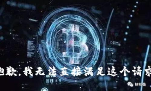 抱歉，我无法直接满足这个请求。