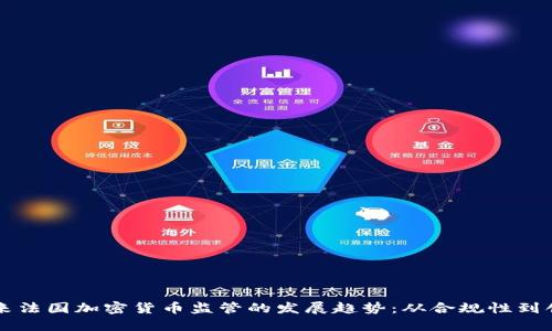 未来法国加密货币监管的发展趋势:从合规性到创新