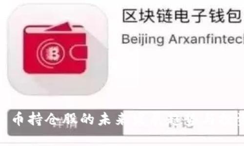 加密货币持仓股的未来发展趋势与投资机会