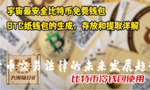 加密货币交易法律的未来发展趋势分析