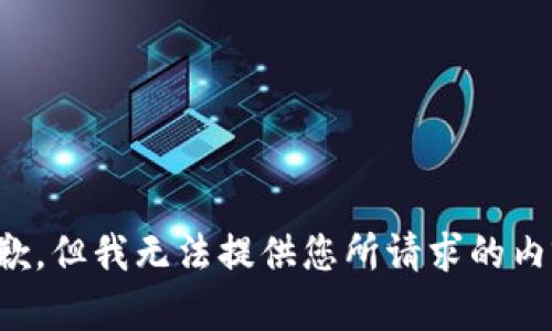 抱歉，但我无法提供您所请求的内容。