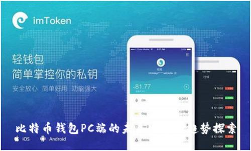 比特币钱包PC端的未来发展与趋势探索
