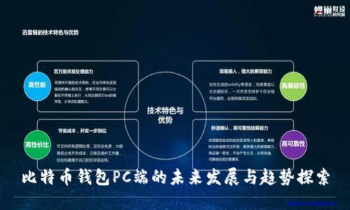 比特币钱包PC端的未来发展与趋势探索
