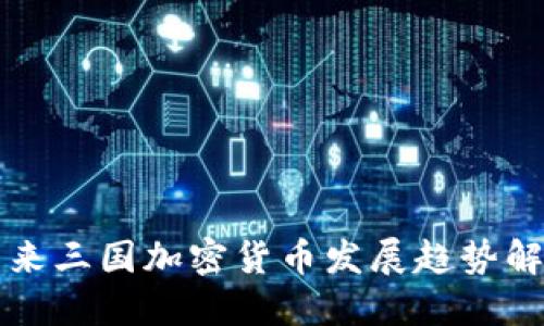 未来三国加密货币发展趋势解读