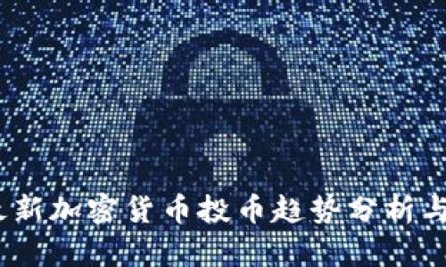 2024年最新加密货币投币趋势分析与投资机遇