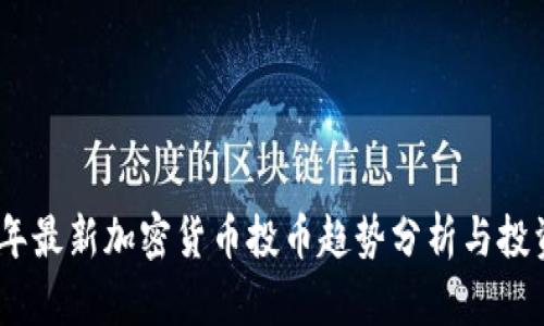 2024年最新加密货币投币趋势分析与投资机遇