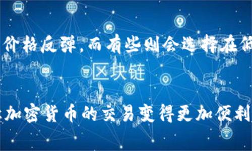 要在IM钱包中购买TRX（波场币）并支付手续费，您可以按照以下步骤操作：

### 步骤1：下载并安装IM钱包
1. 在您的手机应用商店（如App Store或Google Play）中搜索“IM钱包”，下载并安装该应用。
2. 打开IM钱包并创建一个新账户或使用现有账户登录。

### 步骤2：在IM钱包中找到TRX
1. 登录后，您将在钱包界面看到不同的加密货币。
2. 如果TRX不在您的主界面上，您可以通过“添加资产”功能来搜索并添加TRX。

### 步骤3：充值资金
1. 在您购买TRX之前，您需要先为钱包充值。您可以通过银行转账、信用卡或其他加密货币进行充值。
2. 根据所支持的支付方式，选择适合您的方式进行资金充值。

### 步骤4：购买TRX
1. 选择TRX，并点击购买或者交易选项。
2. 输入您想要购买的TRX数量，系统会自动显示您需要支付的总金额及手续费。
3. 确认交易信息，确保各项内容无误后进行支付。

### 步骤5：支付手续费
1. 购买TRX时，系统会自动计算相应的手续费。通常这个手续费会根据交易金额和网络状况有所变化。
2. 提交支付后，稍等片刻，您将收到TRX到账的通知。

### 关于手续费的一些额外信息
在购买TRX的过程中，手续费是无法避免的。手续费一般由多个因素决定，例如：
- **交易金额**：手续费通常与您所购买的TRX数量有关。
- **网络状态**：在交易高峰期间，网络拥堵可能导致手续费上升。
- **支付方式**：不同的支付方式可能会有不同的手续费标准。

### 常见问题
#### 问题1：IM钱包的安全性如何？
IM钱包提供多层次的安全防护，包括私钥管理和资金保险。使用过程中，建议用户开启双重验证，以进一步提升安全性。虽然我们都希望自己的资产安全无虞，但还是要保持警惕，避免点击可疑链接或下载未经验证的软件。

#### 问题2：如果购买后TRX价格下跌，怎么办？
购买加密货币时，价格波动是常见情况。首先，不必过于恐慌，可以观察市场动态。很多投资者选择持有直到价格反弹，而有些则会选择在低位买入以平均成本。最终选择要根据个人的投资策略和风险承受能力。

### 总结
购买TRX并支付手续费的过程并不复杂，但需要注意安全和市场动态。IM钱包作为一个用户友好的工具，让加密货币的交易变得更加便利。希望这篇指南对您的交易有所帮助。真心觉得，理解每一步流程，可以让您在加密货币的世界中走得更远！