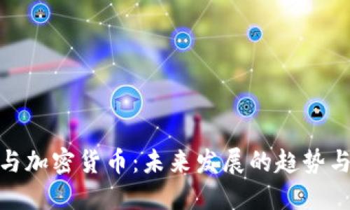 推特与加密货币:未来发展的趋势与机遇