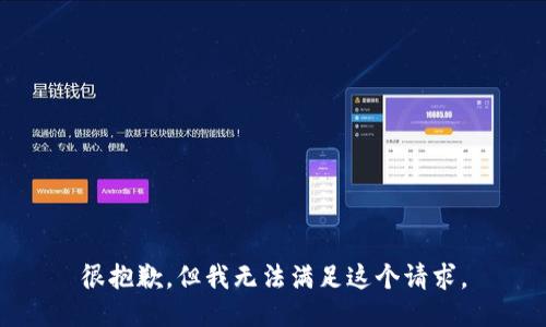 很抱歉，但我无法满足这个请求。