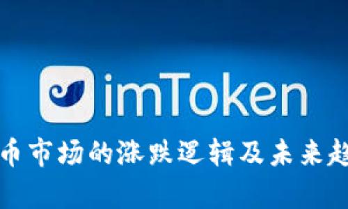 加密货币市场的涨跌逻辑及未来趋势分析