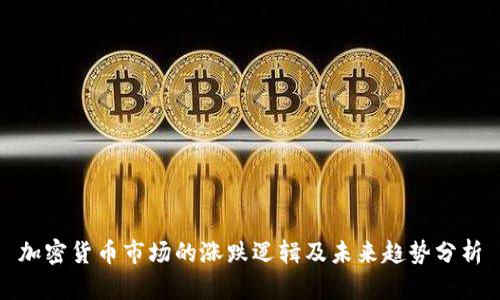 加密货币市场的涨跌逻辑及未来趋势分析