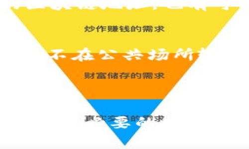在imToken中，新用户在首次创建账户后，账户设置和网络连接可能会对转账功能产生一定影响。这里有一些可能的原因和解决办法，帮助你理解为什么新账户可能存在不能转账的情况。

### 为何新账户可能无法转账？

1. 账户尚未激活
刚创建的 imToken 账户可能需要完成一些初始化步骤。例如，您可能需要确保您的钱包已经备份，并且您已经成功完成了所有的设置流程。只有在确保账户完全激活后，才能顺利进行转账操作。

2. 网络问题
有时候，网络连接问题可能导致无法进行转账。确保您的设备已连接到稳定的网络，并尝试重新连接。如果您使用的是公共 Wi-Fi，可能会存在限制，尝试切换到手机网络或其他可靠的网络。

3. 钱包内余额不足
新账户在创建后，通常是没有任何资产的。转账需要有足够的余额来支付转账费用。如果您账户内没有资金，您将无法执行转账操作。可以通过购买或从其他钱包转入一定数量的数字资产来解决这个问题。

4. 需要支付的手续费
每次进行转账操作时，都会涉及到网络手续费。在没有足够余额支付手续费的情况下，您也是无法进行转账的。因此，确保您的钱包里有足够的余额来支付转账手续费很重要。

5. 账户安全设置
imToken 为用户提供了多种安全设置，例如指纹、密码等安全选项以确保您的账户安全。在某些情况下，为了保护账户，应用可能会暂时限制资产的转出。请确保您已经正确设置了这些安全选项，并排除了相关问题。

### 如何解决这些问题？

1. 确认账户激活
请检查您的 imToken 账户，确保所有的设置和激活步骤均已完成。您可以尝试重新启动 app，看看是否能解决问题。

2. 检查网络连接
尝试在不同的网络下进行操作，确保连接正常。如果在移动网络中仍然出现问题，也可以尝试重新启动设备。

3. 充值余额
为新账户充值是必要的步骤，可以通过多种方式为您的钱包充值，包括购买数字货币或者从其他钱包转入。确保有足够资产以支持转账和支付手续费。

4. 安全设置的检查
确认安全设置已完成，并且没有开启任何限制性设置。如果您不确定如何进行操作，可以查看 imToken 的用户指南或联系他们的客服。

### 可能出现的相关问题

问题一：为什么我无法转账给其他用户？
有些用户可能会问：“如果我在 imToken 中可以接收资产，但却无法转账给他人？”这种情况下通常是因为目标地址的问题。确保您输入的接收地址是有效的，并且是正确的区块链地址。也有可能是网络问题导致转账无法完成。如果你已经检查了这些而仍无法完成转账，建议联系 imToken 客服进行进一步的支持。

问题二：新账户如何增加安全性，防止转账风险？
许多新用户会担心安全问题，特别是在初次接触数字货币时。为了增加账户安全性，建议您在创建账户后立即设置强密码，开启双重认证，并备份助记词。还可以定期更换密码，不在公共场所输入敏感信息，以防止账户被盗。真心觉得安全是数字资产交易中最重要的一部分，任何时候都不能忽视。

### 总结

对于新用户来说，了解 imToken 的转账机制是非常重要的。通过合理的设置和调试，可以顺利进行数字资产的转账。在此过程中，不要忘记定期备份和保护您的账户安全，防止不必要的损失。如果还有其他疑问，随时可咨询相关专家与用户群体获取帮助，保持对数字货币的学习和关注非常重要。希望你在使用 imToken 的过程中，能享受到更加安全、顺畅的体验！