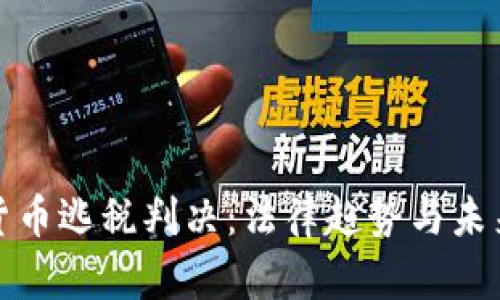 加密货币逃税判决：法律趋势与未来发展
