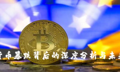 加密货币暴跌背后的深度分析与未来趋势
