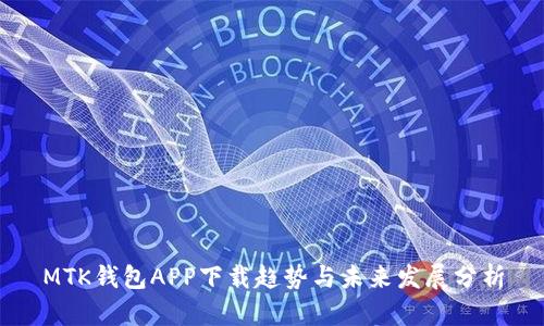 MTK钱包APP下载趋势与未来发展分析