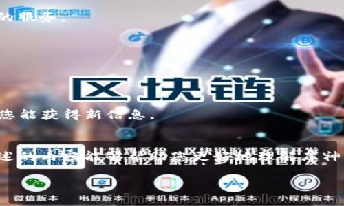 关于库神钱包（KuCoin Wallet）如何接受合约地址的操作，下面我将为您详细介绍。

1. 了解合约地址的概念
在开始讨论如何在库神钱包中接受合约地址之前，我们需要先了解合约地址是什么。简单来说，合约地址是指在区块链上某个特定智能合约的地址。智能合约是一种自动执行合同条款的程序，它在区块链上运行，确保交易能够在没有第三方介入的情况下安全进行。比如，以太坊上的代币大多数都是通过智能合约铸造的。

2. 库神钱包的简介
库神钱包是一款知名的数字货币钱包，支持多种加密货币的存储和交易。它不仅提供了用户友好的界面，还具备了安全性和多功能性，支持用户管理自己的数字资产。无论是新手用户还是经验丰富的交易者，都能在库神钱包中找到适合自己的功能。

3. 如何接受合约地址
要在库神钱包上接受合约地址，您需要按照以下步骤进行操作：
h4步骤一：打开库神钱包/h4
首先，确保您已经下载并安装了库神钱包。如果没有，您可以在官方网站或应用商店中找到并下载。

h4步骤二：创建或导入钱包/h4
如果您是第一次使用库神钱包，请按照提示创建一个新钱包，或使用已有的钱包恢复助记词。在完成此步骤后，您将进入主界面。

h4步骤三：查找合约地址/h4
获取您想要接受的合约地址，可以在各种加密货币事务网站、官方渠道或社区论坛中找到。请务必确认该合约地址的真实性，以防止诈骗或错误交易。

h4步骤四：添加合约地址/h4
在库神钱包主界面上，寻找“资产”或“添加资产”的选项，这通常会列出您已拥有的所有资产。在这里，您可以选择“添加代币”或“添加合约地址”的选项。

h4步骤五：输入合约地址/h4
在弹出的窗口中，输入您获取的合约地址。同时，您可能还需要填写其他信息，比如代币的符号和小数位。确认输入无误后，点击“保存”或“确认”。

h4步骤六：确认资产显示/h4
成功添加后，您应该能在资产列表中看到您刚刚添加的代币。若列表中没有显示，可以请稍等片刻或重启应用。

4. 安全提示
在处理合约地址时，请您务必保持高度谨慎：
- strong确保合约地址的来源可靠/strong：建议通过官方渠道获取合约地址，而不是通过社交媒体或不明来源。
- strong注意私钥和助记词的保管/strong：一定要妥善保存您的私钥和助记词，不要将其泄露给任何人。
- strong定期更新钱包/strong：保持您的钱包客户端更新，确保获得最新的安全补丁和功能。/strong

5. 可能面临的问题
在使用库神钱包时，用户可能会面临一些常见问题。以下是针对这些问题的详细解答：
h4问题一：如何确认合约地址的有效性？/h4
这真的是个很重要的问题！在区块链行业，合约地址的有效性直接关系到资金的安全。一般来说，您可以通过以下方式来确认：
- **查阅官方公告或网站**：大多数代币项目会在其官方网站上公布有效的合约地址。
- **使用区块浏览器**：对比您获取的合约地址和区块链上已知合约地址。像Etherscan（以太坊链）或BscScan（币安智能链）都提供了这样的服务。
- **加入社区讨论**：通过社交媒体或论坛，向其他用户确认合约地址的可靠性。有些项目的社区非常活跃，您可以获得实用的反馈。

h4问题二：添加合约地址失败该如何处理？/h4
如果您在添加合约地址时遇到错误显示或失败，这的确有些让人沮丧。可能的原因有：
- **合约地址输入错误**：检查您输入的地址是否有误，确保没有多余的空格或字符。
- **网络问题**：如果您的网络不稳定， wallet 可能无法与区块链正确交互，尝试再添加一次或者重启应用。
- **合约地址本身的问题**：有些代币的合约在某些钱包上可能不被支持。您可以百度搜索一下，看是否有其他用户经历过类似的问题，或许您能获得新信息。

结语
库神钱包是处理各种数字资产的强大工具，能让用户轻松接受合约地址，无论你是想投资新兴代币，还是简单的收藏都是不错的选择。希望上述的内容能够帮助您更好地理解库神钱包及合约地址的用法。如果您有更多的问题，别犹豫，请继续探索！

希望以上信息能帮助到您，如果还有其他问题，请随时问我！