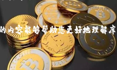 关于库神钱包（KuCoin Wallet）如何接受合约地址的操作，下面我将为您详细介绍。

1. 了解合约地址的概念
在开始讨论如何在库神钱包中接受合约地址之前，我们需要先了解合约地址是什么。简单来说，合约地址是指在区块链上某个特定智能合约的地址。智能合约是一种自动执行合同条款的程序，它在区块链上运行，确保交易能够在没有第三方介入的情况下安全进行。比如，以太坊上的代币大多数都是通过智能合约铸造的。

2. 库神钱包的简介
库神钱包是一款知名的数字货币钱包，支持多种加密货币的存储和交易。它不仅提供了用户友好的界面，还具备了安全性和多功能性，支持用户管理自己的数字资产。无论是新手用户还是经验丰富的交易者，都能在库神钱包中找到适合自己的功能。

3. 如何接受合约地址
要在库神钱包上接受合约地址，您需要按照以下步骤进行操作：
h4步骤一：打开库神钱包/h4
首先，确保您已经下载并安装了库神钱包。如果没有，您可以在官方网站或应用商店中找到并下载。

h4步骤二：创建或导入钱包/h4
如果您是第一次使用库神钱包，请按照提示创建一个新钱包，或使用已有的钱包恢复助记词。在完成此步骤后，您将进入主界面。

h4步骤三：查找合约地址/h4
获取您想要接受的合约地址，可以在各种加密货币事务网站、官方渠道或社区论坛中找到。请务必确认该合约地址的真实性，以防止诈骗或错误交易。

h4步骤四：添加合约地址/h4
在库神钱包主界面上，寻找“资产”或“添加资产”的选项，这通常会列出您已拥有的所有资产。在这里，您可以选择“添加代币”或“添加合约地址”的选项。

h4步骤五：输入合约地址/h4
在弹出的窗口中，输入您获取的合约地址。同时，您可能还需要填写其他信息，比如代币的符号和小数位。确认输入无误后，点击“保存”或“确认”。

h4步骤六：确认资产显示/h4
成功添加后，您应该能在资产列表中看到您刚刚添加的代币。若列表中没有显示，可以请稍等片刻或重启应用。

4. 安全提示
在处理合约地址时，请您务必保持高度谨慎：
- strong确保合约地址的来源可靠/strong：建议通过官方渠道获取合约地址，而不是通过社交媒体或不明来源。
- strong注意私钥和助记词的保管/strong：一定要妥善保存您的私钥和助记词，不要将其泄露给任何人。
- strong定期更新钱包/strong：保持您的钱包客户端更新，确保获得最新的安全补丁和功能。/strong

5. 可能面临的问题
在使用库神钱包时，用户可能会面临一些常见问题。以下是针对这些问题的详细解答：
h4问题一：如何确认合约地址的有效性？/h4
这真的是个很重要的问题！在区块链行业，合约地址的有效性直接关系到资金的安全。一般来说，您可以通过以下方式来确认：
- **查阅官方公告或网站**：大多数代币项目会在其官方网站上公布有效的合约地址。
- **使用区块浏览器**：对比您获取的合约地址和区块链上已知合约地址。像Etherscan（以太坊链）或BscScan（币安智能链）都提供了这样的服务。
- **加入社区讨论**：通过社交媒体或论坛，向其他用户确认合约地址的可靠性。有些项目的社区非常活跃，您可以获得实用的反馈。

h4问题二：添加合约地址失败该如何处理？/h4
如果您在添加合约地址时遇到错误显示或失败，这的确有些让人沮丧。可能的原因有：
- **合约地址输入错误**：检查您输入的地址是否有误，确保没有多余的空格或字符。
- **网络问题**：如果您的网络不稳定， wallet 可能无法与区块链正确交互，尝试再添加一次或者重启应用。
- **合约地址本身的问题**：有些代币的合约在某些钱包上可能不被支持。您可以百度搜索一下，看是否有其他用户经历过类似的问题，或许您能获得新信息。

结语
库神钱包是处理各种数字资产的强大工具，能让用户轻松接受合约地址，无论你是想投资新兴代币，还是简单的收藏都是不错的选择。希望上述的内容能够帮助您更好地理解库神钱包及合约地址的用法。如果您有更多的问题，别犹豫，请继续探索！

希望以上信息能帮助到您，如果还有其他问题，请随时问我！