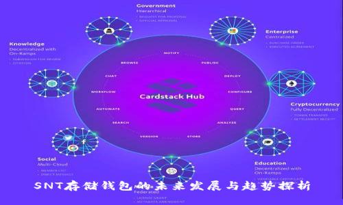 SNT存储钱包的未来发展与趋势探析