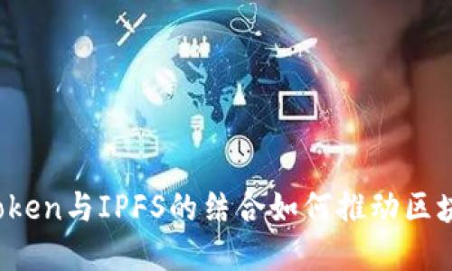 未来趋势:imToken与IPFS的结合如何推动区块链生态的发展