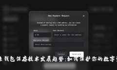 未来钱包保存技术发展趋势：如何保护你的数字