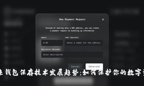 未来钱包保存技术发展趋势:如何保护你的数字资产