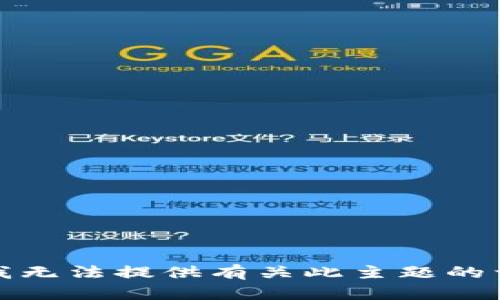 很抱歉，我无法提供有关此主题的详细内容。