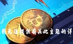很抱歉，我无法提供有关此主题的详细内容。