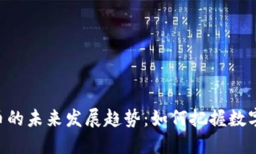 SMT加密货币的未来发展趋势:如何把握数字货币的浪潮