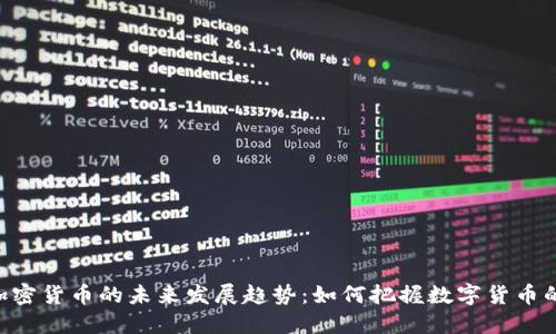 SMT加密货币的未来发展趋势:如何把握数字货币的浪潮