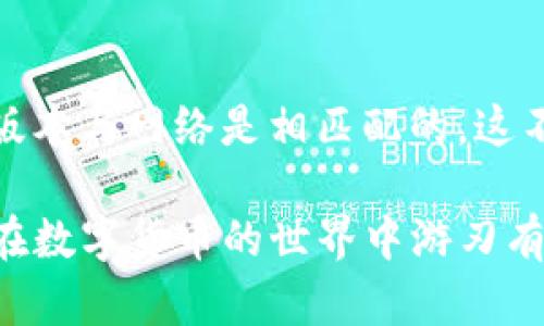在IM钱包中，USDT提现的具体操作和要求可能会受到多种因素的影响，比如交易所的政策、网络拥堵情况以及提现的金额和具体的链类型。以下是关于IM钱包USDT提现的一些重要信息。

什么是USDT和ETH？

USDT（Tether）是一种稳定币，其价值通常与美元挂钩，广泛用于数字货币交易，可以在很多交易所和钱包中使用。ETH（以太坊）是一个智能合约平台，并且是数字货币市场中市值第二大的代币。区块链技术的成功使得USDT和ETH的应用场景不断拓展。

IM钱包的提现规则

IM钱包作为一个数字资产管理工具，支持多种数字货币的存储和交易。在进行USDT提现时，可能会有一些特定的规则。例如，在某些情况下，用户在提现USDT时可能需要使用到ETH作为网络手续费，这一点需要特别注意。

为何提现时需要ETH？

在以太坊网络上进行的交易，如USDT的提现，确实需要ETH作为交易的“燃料”，即网络手续费。由于USDT的许多版本都是基于以太坊区块链发行的（ERC-20），因此在进行USDT的转账和提现时，必须有足够的ETH来支付相关的交易费用。

如果您的IM钱包中没有足够的ETH，那么即使USDT的数量充足，您可能仍然无法成功提现。想象一下，您准备好了一切，却因为忘记了ETH的使用而无法完成提现，这种遗憾是否会让人感到沮丧呢？

如何在IM钱包中准备ETH？

如果您发现自己需要ETH来顺利提现USDT，您可以从其他钱包或交易所购买ETH并转入IM钱包。步骤通常为：

ol
    li在您的交易所上购买ETH（例如Binance、Huobi等）；/li
    li将购买的ETH提取到您的IM钱包地址中；/li
    li确保ETH到账后，再次尝试进行USDT的提现；/li
/ol

不同链的USDT提现

除了以太坊的ERC-20 USDT外，USDT还有其他版本，比如基于TRC-20（波场币网络）和Omni层（比特币网络）。在提现USDT时，您需先确认您使用的是什么网络。不同网络的提现并不需要ETH，因为它们的手续费是通过各自网络的代币支付的。

例如，如果您使用TRC-20版本的USDT提取，您将需要TRX来支付交易费，而不是ETH。这就意味着，选择适合的网络可以帮助您避免ETH不足而造成的提现困难。

总结与建议

在IM钱包中提现USDT可能会需要ETH，主要是由于以太坊网络的需求。然而，通过了解不同版本的USDT和各自的提现规则，很多不必要的恐慌和困扰都可以避免。真心建议每位用户在进行交易操作前，了解清楚各种代币的需求和网络的支持，以免因小失大，让您的数字货币之旅充满乐趣和顺畅。

可能相关的问题

h4问题 1: 如果我没有ETH，能否使用其他加密货币支付手续费？/h4

一般来说，网络交易手续费必须使用相应的网络代币支付。例如，在以太坊上进行的USDT提现，手续费必须使用ETH，而不能用USDT或其他加密货币替代。这意味着，如果你没有ETH，就需要先购买一些，以确保交易能够顺利完成。想想看，如果你拥有了一大堆USDT，却不能提现，心里会不会觉得很无奈呢？

h4问题 2: IM钱包支持哪些链的USDT？/h4

IM钱包通常支持多条链的USDT，包括以太坊（ERC-20）、波场（TRC-20）和比特币的Omni层。在选择提现时，一定要确认你所选择的USDT版本与网络是相匹配的。这不仅关系到您的提现成功率，也能帮助你在进行转账时节省手续费和时间，毕竟，谁都希望交易能快点完成，对吧？

综上，虽然在IM钱包中USDT的提现确实有时需要用到ETH，但恰当的了解和准备将会让整个过程更加顺畅。希望本文对您有所帮助，让您在数字货币的世界中游刃有余，真心祝愿每位用户都能享受到数字货币带来的便利与乐趣。