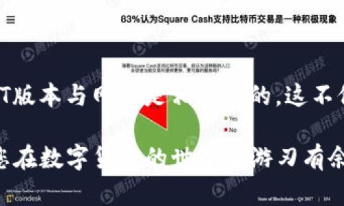 在IM钱包中，USDT提现的具体操作和要求可能会受到多种因素的影响，比如交易所的政策、网络拥堵情况以及提现的金额和具体的链类型。以下是关于IM钱包USDT提现的一些重要信息。

什么是USDT和ETH？

USDT（Tether）是一种稳定币，其价值通常与美元挂钩，广泛用于数字货币交易，可以在很多交易所和钱包中使用。ETH（以太坊）是一个智能合约平台，并且是数字货币市场中市值第二大的代币。区块链技术的成功使得USDT和ETH的应用场景不断拓展。

IM钱包的提现规则

IM钱包作为一个数字资产管理工具，支持多种数字货币的存储和交易。在进行USDT提现时，可能会有一些特定的规则。例如，在某些情况下，用户在提现USDT时可能需要使用到ETH作为网络手续费，这一点需要特别注意。

为何提现时需要ETH？

在以太坊网络上进行的交易，如USDT的提现，确实需要ETH作为交易的“燃料”，即网络手续费。由于USDT的许多版本都是基于以太坊区块链发行的（ERC-20），因此在进行USDT的转账和提现时，必须有足够的ETH来支付相关的交易费用。

如果您的IM钱包中没有足够的ETH，那么即使USDT的数量充足，您可能仍然无法成功提现。想象一下，您准备好了一切，却因为忘记了ETH的使用而无法完成提现，这种遗憾是否会让人感到沮丧呢？

如何在IM钱包中准备ETH？

如果您发现自己需要ETH来顺利提现USDT，您可以从其他钱包或交易所购买ETH并转入IM钱包。步骤通常为：

ol
    li在您的交易所上购买ETH（例如Binance、Huobi等）；/li
    li将购买的ETH提取到您的IM钱包地址中；/li
    li确保ETH到账后，再次尝试进行USDT的提现；/li
/ol

不同链的USDT提现

除了以太坊的ERC-20 USDT外，USDT还有其他版本，比如基于TRC-20（波场币网络）和Omni层（比特币网络）。在提现USDT时，您需先确认您使用的是什么网络。不同网络的提现并不需要ETH，因为它们的手续费是通过各自网络的代币支付的。

例如，如果您使用TRC-20版本的USDT提取，您将需要TRX来支付交易费，而不是ETH。这就意味着，选择适合的网络可以帮助您避免ETH不足而造成的提现困难。

总结与建议

在IM钱包中提现USDT可能会需要ETH，主要是由于以太坊网络的需求。然而，通过了解不同版本的USDT和各自的提现规则，很多不必要的恐慌和困扰都可以避免。真心建议每位用户在进行交易操作前，了解清楚各种代币的需求和网络的支持，以免因小失大，让您的数字货币之旅充满乐趣和顺畅。

可能相关的问题

h4问题 1: 如果我没有ETH，能否使用其他加密货币支付手续费？/h4

一般来说，网络交易手续费必须使用相应的网络代币支付。例如，在以太坊上进行的USDT提现，手续费必须使用ETH，而不能用USDT或其他加密货币替代。这意味着，如果你没有ETH，就需要先购买一些，以确保交易能够顺利完成。想想看，如果你拥有了一大堆USDT，却不能提现，心里会不会觉得很无奈呢？

h4问题 2: IM钱包支持哪些链的USDT？/h4

IM钱包通常支持多条链的USDT，包括以太坊（ERC-20）、波场（TRC-20）和比特币的Omni层。在选择提现时，一定要确认你所选择的USDT版本与网络是相匹配的。这不仅关系到您的提现成功率，也能帮助你在进行转账时节省手续费和时间，毕竟，谁都希望交易能快点完成，对吧？

综上，虽然在IM钱包中USDT的提现确实有时需要用到ETH，但恰当的了解和准备将会让整个过程更加顺畅。希望本文对您有所帮助，让您在数字货币的世界中游刃有余，真心祝愿每位用户都能享受到数字货币带来的便利与乐趣。