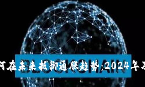 加密货币如何在未来抵御通胀趋势:2024年及之后的展望
