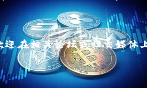 关于“im钱包支持波场吗”的问题，首先我们需要明确im钱包和波场的相关信息。

### im钱包简介

im钱包是一种数字货币钱包，它支持多种加密货币的存储和交易。作为一个综合性的数字资产管理工具，im钱包通常提供安全、便捷的使用体验，用户可以通过它进行各种数字资产的管理与交换。

### 波场简介

波场（TRON）是一种基于区块链技术的去中心化平台，旨在打造一个全球范围内的自由内容娱乐系统。波场的核心理念是通过区块链技术和分布式存储实现互联网内容的去中心化，允许用户自由地发布、存储和拥有数据。

### im钱包与波场的关系

目前，一些数字货币钱包（包括im钱包）支持波场及其相关代币的存储和交易。为了确认im钱包是否支持波场，可以采取以下几种方式：

1. **查看官方说明**：访问im钱包的官方网站，查看其支持的数字货币列表。
2. **下载并尝试**：若已下载im钱包，可通过创建或导入钱包地址，进行资产的添加与管理，查看是否能找到TRX（波场的原生代币）。
3. **用户反馈**：在用户社区或讨论论坛中查看其他用户的反馈，了解im钱包对波场的支持程度。

如果im钱包确实支持波场，用户就可以在这个钱包中安全地存放TRX及其他基于波场协议的代币，如Tether (USDT)等。

### 进一步探讨

如果你对im钱包支持波场还有其他疑问，或者希望了解数字货币钱包的使用案例和投资策略，欢迎在相关论坛或社交媒体上进行讨论，互相交流经验。

如果有任何具体问题，也可以直接提出来，我将尽力为你解答！