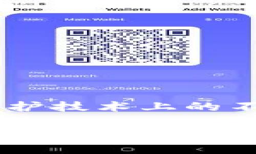 火币钱包的匿名性分析：加密货币安全与隐私趋势

火币钱包, 匿名性, 加密货币, 隐私保护/guanjianci

引言
随着区块链技术的不断发展，越来越多的人开始关注加密货币，而火币作为一个国际领先的数字资产交易平台，其钱包服务也备受瞩目。人们在使用火币钱包时，总是会有一个浅显而又深刻的问题：火币钱包匿名吗？这个问题不仅关乎到用户个人信息的安全，也影响着整个加密货币生态的发展。今天，我们就来深入探讨火币钱包的匿名性以及未来隐私保护的趋势。

火币钱包是什么？
火币钱包是由火币网推出的一款安全、便捷、专业的数字资产钱包，支持多种主流的加密货币，包括比特币、以太坊、USDT等。用户可以通过火币钱包进行数字资产的存储、转账、交易等操作。与其他钱包不同的是，火币钱包还提供了丰富的金融服务，如借贷、资管等，旨在满足用户的多样化需求。

火币钱包的匿名性分析
要理解火币钱包的匿名性，首先要了解其核心特性。火币钱包为用户提供了数字货币的管理功能，但在某些功能中，用户的身份信息可能会被要求。这是因为合规性是目前大多数加密货币交易平台的重中之重，确保符合各国法律法规是一项重要责任。

然而，在使用火币钱包转账或存储资产时，用户的个人信息并不会像传统银行账户那样直接关联任何身份信息。例如，虽然每笔交易都会具有公开的交易记录，但这些交易仅仅是以钱包地址为标识。换句话说，假如你不向别人透露你钱包的地址，理论上来说，未经授权的人很难通过这个地址追踪到你的真实身份。

目前的隐私保护现状
近年来，隐私保护已经成为越来越多区块链项目关注的焦点。比特币等主流加密货币的交易记录是公开透明的，但随之而来的是对于隐私的担忧。为此，一些专注隐私的加密货币如门罗币（Monero）和Zcash等应运而生，它们采用了更复杂的技术手段来保护交易双方的身份信息。

火币钱包作为一个主流的钱包服务，面临着如何在基础安全与用户隐私之间取得平衡的挑战。在这些方面，火币钱包的隐私保护措施虽然无法与某些专注隐私的币种相比，但其在合规性方面的努力也赢得了一部分用户的认可。

火币钱包未来的发展趋势
随着加密货币市场的成熟，用户对隐私保护的需求愈发凸显。未来，火币钱包可能会更加注重隐私保护的相关技术研发。在此背景下，火币钱包的未来发展趋势主要集中在以下几个方面：

ul
listrong加强隐私保护技术/strong：火币可能会借鉴其他专注隐私的项目，探索更多的隐私技术，如环签名、零知识证明等，以增强钱包的匿名性。/li
listrong用户教育/strong：通过官方渠道，火币能够提高用户对于钱包隐私的认识，帮助他们更好地保护自己的资产。/li
listrong合规和隐私的平衡/strong：在遵循法律法规的前提下，找到保障用户隐私的切实措施。/li
listrong多样化的身份验证方式/strong：未来火币可能会引入多种身份验证选项，以适应不同用户的需求，提升匿名性。/li
/ul

用户关心的问题
在讨论火币钱包的匿名性时，用户常常有一些疑问，下面我们就来详细解答这两个问题。

h41. 火币钱包如何保障用户的隐私？/h4
火币钱包的隐私保障主要体现在几个方面。首先，用户在使用火币钱包时，不必像传统金融服务那样提交大量个人信息。其次，火币钱包采用了先进的数据加密技术，以确保用户资产的安全性。此外，火币还致力于与合规法规相结合，确保在合法合规的基础上保护用户隐私。

h42. 如果我希望更大程度保护我的隐私，应该如何使用火币钱包？/h4
如果你希望在使用火币钱包时获得更高的隐私保护，可以采用以下几个策略：
ul
li创建多个钱包地址：使用不同的钱包地址进行不同交易，这样可以降低被追踪的风险。/li
li避免将个人身份信息与钱包关联：在交易过程中，尽量不使用真实姓名或其他身份信息。/li
li保持交易的私密性：与朋友或家人进行小额交易时，可以考虑使用无记录墙的方式，增强双方的隐私保护。/li
/ul

结语
总的来说，火币钱包的匿名性是相对而言的，虽然它提供了一定的隐私保护，但在遵循法律和法规的背景下，绝对的匿名性是难以实现的。未来，我们可以期待火币钱包在隐私保护技术上的不断进步，以及更加人性化的用户体验。

我们都会珍惜自己的隐私，因此，把握好使用火币钱包的方法，将会让你的加密货币管理更加顺畅。真心觉得，未来的数字金融世界一定会更加安全，同时也希望它能为我们带来更多的隐私保护。虽然不乏挑战，但我们相信在技术的不断进步中，人类的隐私和安全会得到更好的保障。