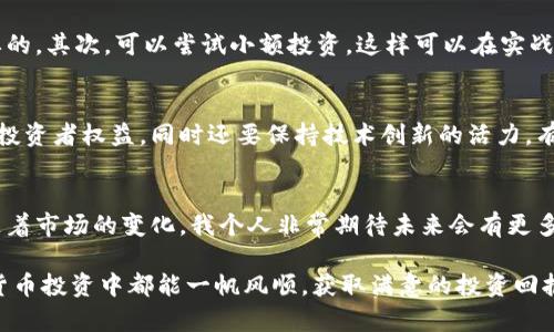 jiaoti选择最适合投资的加密货币公司：未来发展趋势解析/jiaoti  
加密货币, 投资, 未来趋势, 公司对比/guanjianci  

引言：加密货币的崛起与未来  
近年来，加密货币的趋势愈发明显，越来越多的人开始关注这个领域，甚至参与到投资中。然而，面对多如牛毛的加密货币公司，真正适合投资的公司究竟在哪里呢？这不仅是一个关乎金钱的问题，更是触及到未来金融的方向与潜力。在本文中，我将深入探讨当前加密货币公司的表现，分析未来发展趋势，从而帮助你做出明智的选择。  

加密货币的基础知识  
在讨论具体公司之前，我们首先要了解加密货币的基本概念。加密货币是一种使用密码学技术确保交易安全，控制新单位生成并验证资产转移的数字货币。比特币是最早和最知名的加密货币，但随着市场的发展，像以太坊、Ripple等其他币种也逐渐崭露头角。  

加密货币公司分类  
为了更好地选择公司，我们首先要了解不同类型的加密货币公司。一些公司专注于交易平台，如Binance、Coinbase；而其他公司则是区块链技术开发者或者加密资产管理公司。了解这些分类可以帮助你更清晰地看待市场。  

投资加密货币公司的优势与劣势  
选择投资加密货币公司并不是没有风险。首先，加密货币市场的波动性极大，好的投资时机和策略至关重要。其次，法律监管环境也在不断变化，投资时需要考虑各国政策的不同。  
然而，加密货币也展现了巨大的潜力。随着区块链技术的逐步成熟，越来越多的企业开始采用加密货币作为一种支付手段，投资前景不可小觑。  

未来发展趋势一：去中心化金融（DeFi）的崛起  
近几年来，去中心化金融（DeFi）成为了加密货币市场的重要组成部分。它允许用户在没有传统金融中介（如银行）的情况下进行借贷、交易和储蓄。DeFi的兴起，不仅提升了交易的透明度和效率，同时也为用户提供了更多选择。这种新兴领域中，一些专注于DeFi的公司如Aave、Compound等，表现相当亮眼，涉及的技术与资金量也在不断增加。  

未来发展趋势二：NFT与数字资产的普及  
另一项引人注目的发展是NFT（非同质化代币）的普及。NFT不仅是一种数字交易工具，更是一种艺术与文化的载体。通过NFT，艺术家可以直接与消费者连接，同时确保作品的独特性与价值。市场中的诸多公司，如OpenSea和Rarible等，正以新颖的方式吸引着投资者的目光，让人不得不关注其中的潜力。  

未来趋势三：跨链技术的发展  
加密货币与区块链的世界中，跨链技术的进步意味着不同区块链之间能够互通，这是未来加密货币的重要发展方向。多条链的链间通讯能够提升整个生态系统的灵活性与效率。像Polkadot、Cosmos等项目正在推动这一进程，为未来带来了无限可能。  

如何选择合适的加密货币公司  
选择合适的加密货币公司并不是一件简单的事情。首先，你需要彻底研究其背景资料，包括创始团队、技术支持、市场竞争力等。其次，获取用户和业内专家的评价是非常有用的。这让我想起了一句话：“无商不奸”，在这个领域，真实的经验反馈往往能够帮助投资者规避风险。  

常见问题解答  
问题一：加密货币投资新手如何入门？  
对于新手来说，入门加密货币投资确实有点挑战，但也并非不可能。首先，建议先通过网上学习基本知识，我真心觉得了解基本术语和概念是非常重要的。其次，可以尝试小额投资，这样可以在实战中学习，积累经验，不至于因为一次失误而大损失。最后，较为可靠的交易平台是确保资金安全的关键，所以一定要做好背景调查。  

问二：未来加密货币的监管会如何变化？  
监管是加密货币领域一个至关重要的话题，未来的发展环境仍然充满变数。目前，许多国家和地区正在积极探索合适的监管框架，以最大程度地保护投资者权益，同时还要保持技术创新的活力。有点遗憾的是，监管的不确定性可能影响市场的流动性和发展速度，对投资者来说，这又是一个需要关注的点。  

结论：走向加密货币投资的未来  
总体而言，选择合适的加密货币公司并不容易，但通过深入研究，了解未来的发展趋势及其潜在价值，我们可以更加从容地应对这个新领域的挑战。随着市场的变化，我个人非常期待未来会有更多创新的项目与技术出现，带领我们走向更繁荣的金融世界。  

无论你是想在这个领域展现你的投资智慧，还是希望借助这一潮流获得更好的财务回报，保持对市场的敏感是至关重要的。希望大家在未来的加密货币投资中都能一帆风顺，获取满意的投资回报！