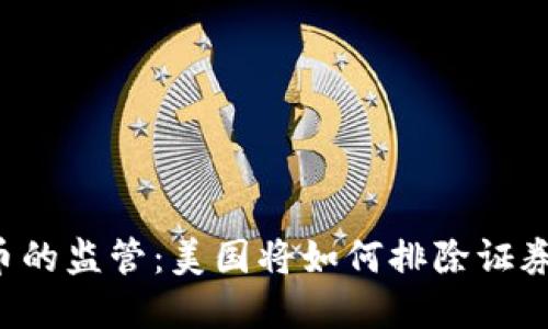 未来加密货币的监管：美国将如何排除证券定义的边界？