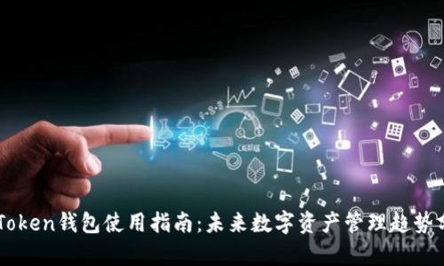 imToken钱包使用指南:未来数字资产管理趋势分析
