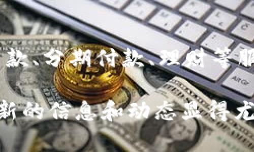 关于“库神钱包”的价格信息，如果你需要实时的数字货币钱包价格，建议访问相关的加密货币交易平台或金融新闻网站以获取最新的信息。虽然我无法提供具体的价格数据，但我可以为你详细介绍库神钱包的特点、如何使用它，以及在选择数字钱包时需要考虑的因素。

库神钱包简介
库神钱包是一款广泛应用于数字货币领域的钱包，它能够安全存储、管理和交易各种类型的数字资产。随着区块链技术的发展和数字货币的普及，越来越多的人开始使用数字钱包。库神钱包以其安全性、用户友好、便捷性而受到用户的喜爱。

库神钱包的特点
库神钱包主要有以下几个特点：
ul
  listrong安全性高：/strong库神钱包采用了先进的加密技术，确保用户的资产安全。此外，它提供了多重认证功能，让用户能够更好地保护自己的账户。/li
  listrong用户体验友好：/strong界面简洁易用，用户可以轻松上手。即使是对于新手来说，使用库神钱包也没有太大的门槛。/li
  listrong多种资产支持：/strong库神钱包不仅支持比特币、以太坊等主流数字货币，还支持其他众多代币和资产，满足不同用户的需求。/li
  listrong社区活跃：/strong库神钱包有着庞大的用户社区，用户可以在这里获取最新的市场动态、使用指南以及技术支持。/li
/ul

如何使用库神钱包
使用库神钱包的步骤非常简单：
ol
  listrong下载和安装：/strong用户可以在官方网站上下载库神钱包的最新版本，并按照提示进行安装。/li
  listrong创建账户：/strong安装完成后，用户需要创建一个新账户，并设置密码及安全问题，以确保账户安全。/li
  listrong备份助记词：/strong在创建账户的过程中，系统会提供一组助记词，用户需要妥善保存，以备后续账户恢复使用。/li
  listrong充值和交易：/strong账户创建成功后，用户可以将数字资产充值到钱包，进行交易或投资。/li
/ol

选择数字钱包的注意事项
当你选择数字钱包时，有几点需要特别注意：
ul
  listrong安全性：/strong毫无疑问，安全性是首要考虑因素。选择一款具备强大加密技术和多重认证机制的钱包至关重要。/li
  listrong支持的资产类型：/strong不同钱包支持的资产种类不同，确保选择的数字钱包支持能够满足你需求的所有数字资产。/li
  listrong用户评价：/strong查看其他用户的评价和反馈，可以让你更好地了解钱包的安全性和使用体验。/li
  listrong更新频率：/strong选择一个持续更新且有良好客户支持团队的钱包，可以尽可能减少使用中遇到的问题。/li
/ul

常见问题解答
在使用库神钱包的过程中，用户可能会遇到一些问题。在这里，我们来探讨几个可能相关的问题。

h41. 库神钱包安全吗？/h4
我真心觉得安全是每个用户最关心的问题。库神钱包采用了行业领先的加密技术，确保用户的数字资产不被黑客攻击。但我也不得不承认，任何钱包都不能做到百分之百的安全。因此，用户在使用过程中仍需保持警惕，比如定期更改密码，不要将助记词泄露给他人，并尽量避免在公共网络环境中进行交易。

h42. 如果我忘记了密码，如何找回我的库神钱包？/h4
有点遗憾的是，如果忘记了密码，可能会面临无法进入钱包的风险。不过，库神钱包提供了助记词这一功能，用户在设置时会获得一组助记词。如果你妥善保存了这组助记词，即使忘记了密码，也可以通过助记词来恢复钱包。但我还是建议大家一定要定期备份和保险助记词，避免遇到意外情况无法找回资产。

未来的发展趋势
从目前的趋势来看，数字钱包的功能将会越来越强大，除了基本的资产管理、交易功能外，未来的数字钱包可能会集成更多的金融服务，比如贷款、分期付款、理财等服务。此外，随着区块链技术的不断创新，数字钱包的安全性、隐私保护以及用户体验也会不断提升。

总的来说，库神钱包作为一款优秀的数字资产管理工具，其安全性与便利性都会吸引越来越多的用户。而在急速发展的数字货币领域，掌握最新的信息和动态显得尤为重要。希望通过本篇详尽的介绍，能够让你对库神钱包有更深入的了解，帮助你在数字货币的旅途中更稳妥地前行。